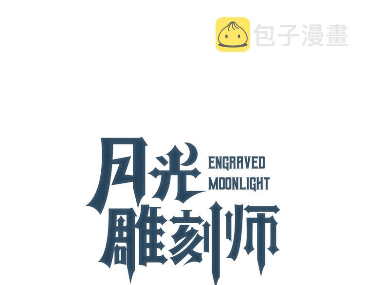 《月光雕刻师》漫画最新章节第104话 我韦德又回来了！免费下拉式在线观看章节第【14】张图片