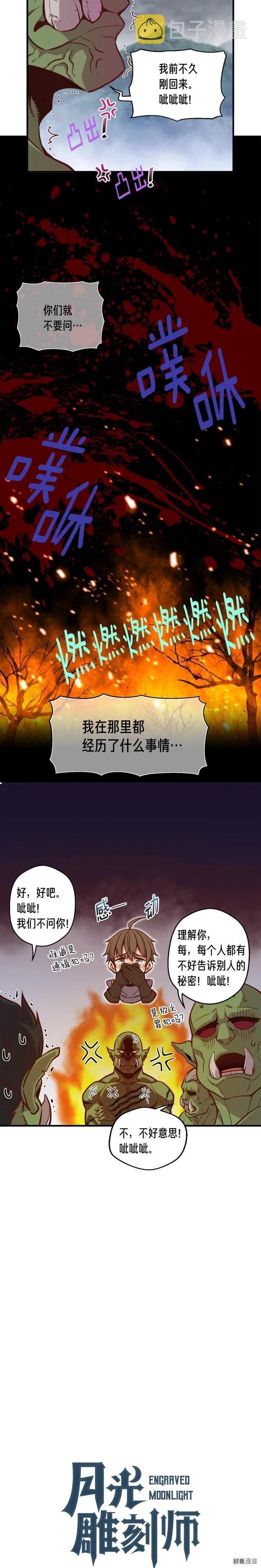 《月光雕刻师》漫画最新章节第122话 骄傲的欧克战士免费下拉式在线观看章节第【4】张图片