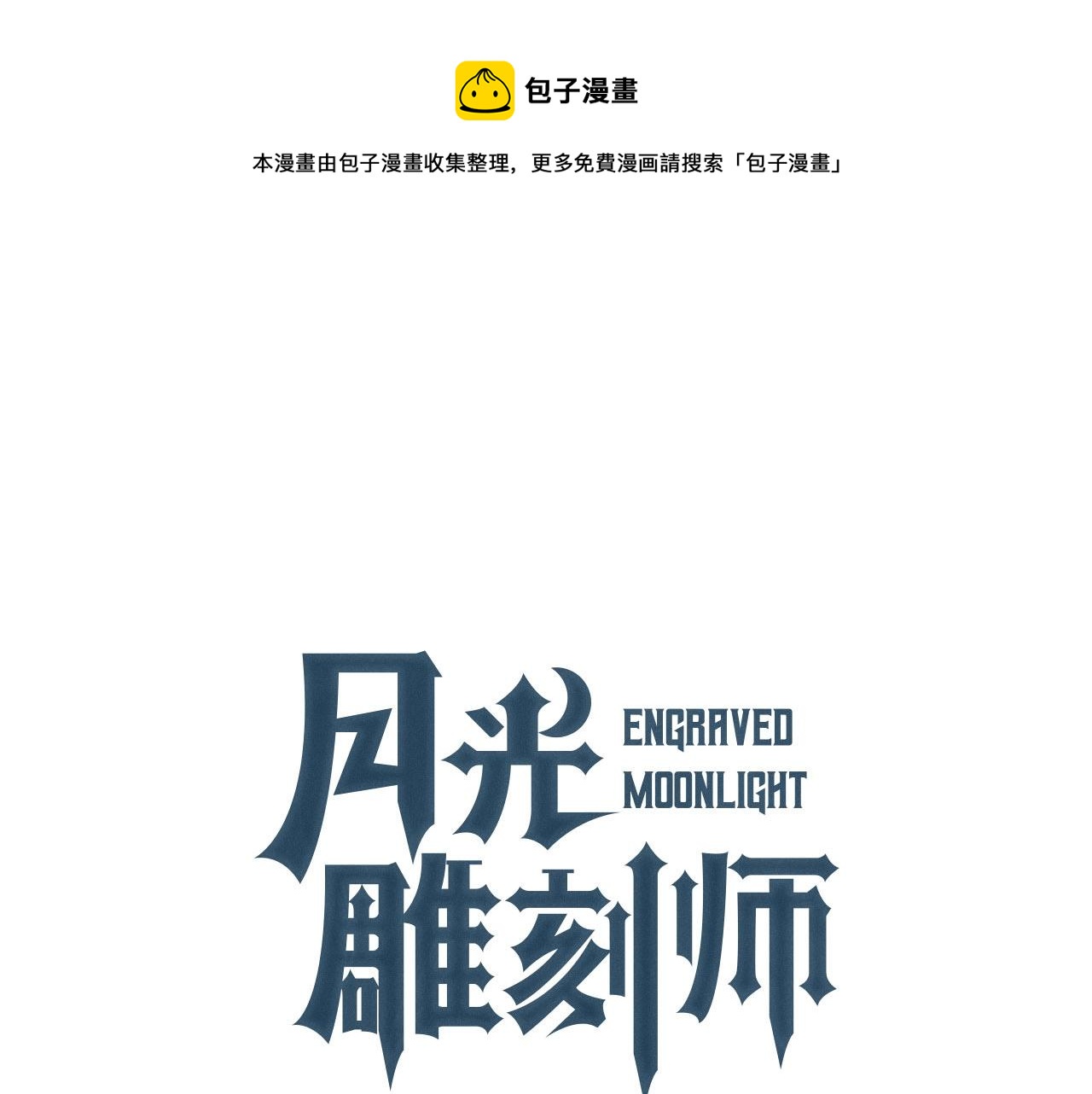 《月光雕刻师》漫画最新章节第163话 北部远征队免费下拉式在线观看章节第【1】张图片