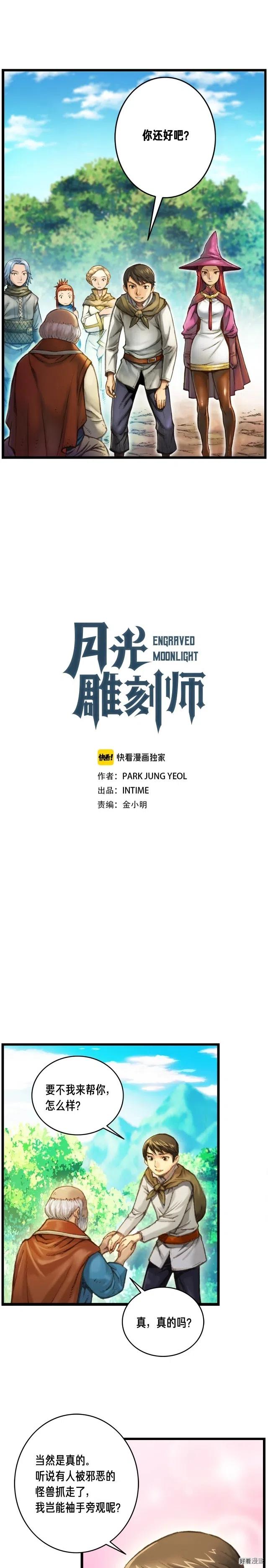 《月光雕刻师》漫画最新章节第29话 安排他们！免费下拉式在线观看章节第【1】张图片