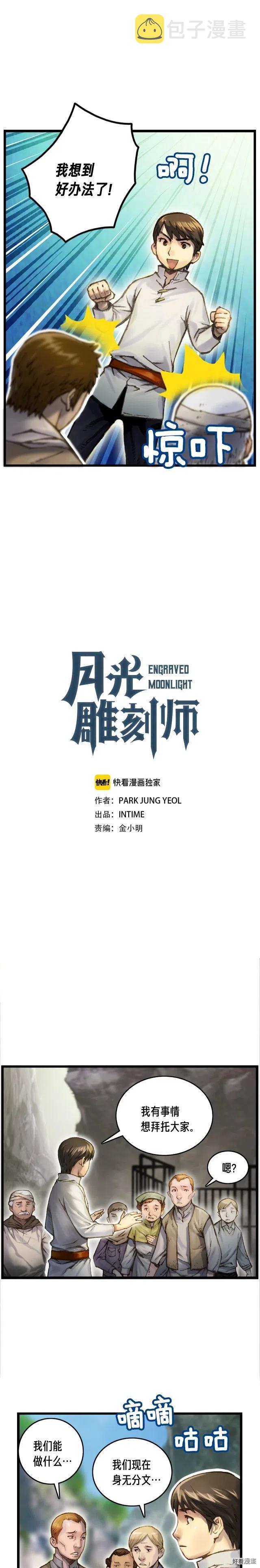 《月光雕刻师》漫画最新章节第34话 计划通！免费下拉式在线观看章节第【1】张图片