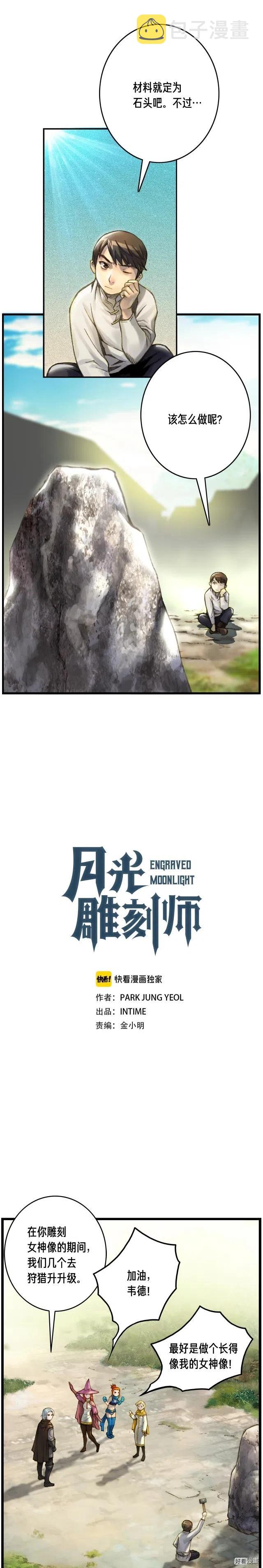 《月光雕刻师》漫画最新章节第36话 女神的模样免费下拉式在线观看章节第【1】张图片