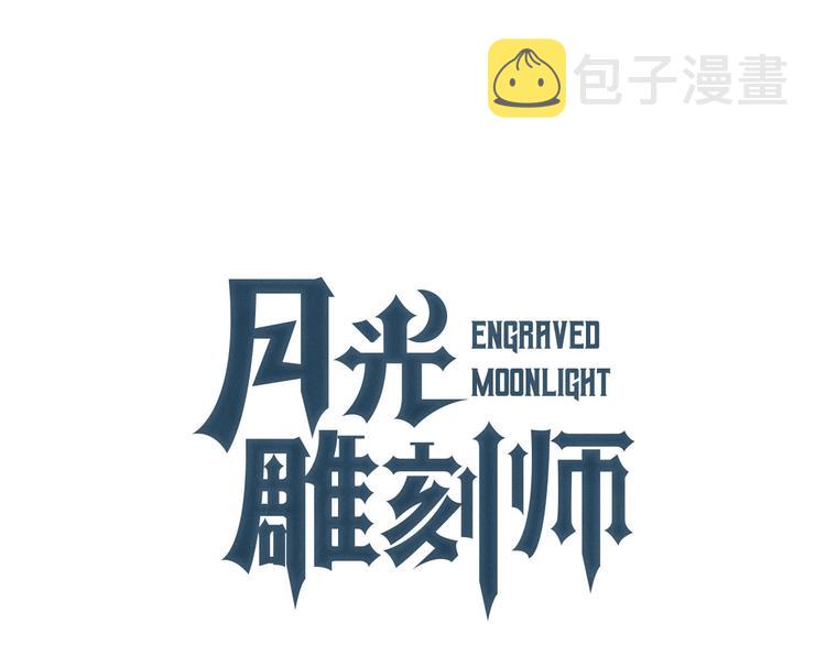 《月光雕刻师》漫画最新章节第4话 登录游戏免费下拉式在线观看章节第【35】张图片