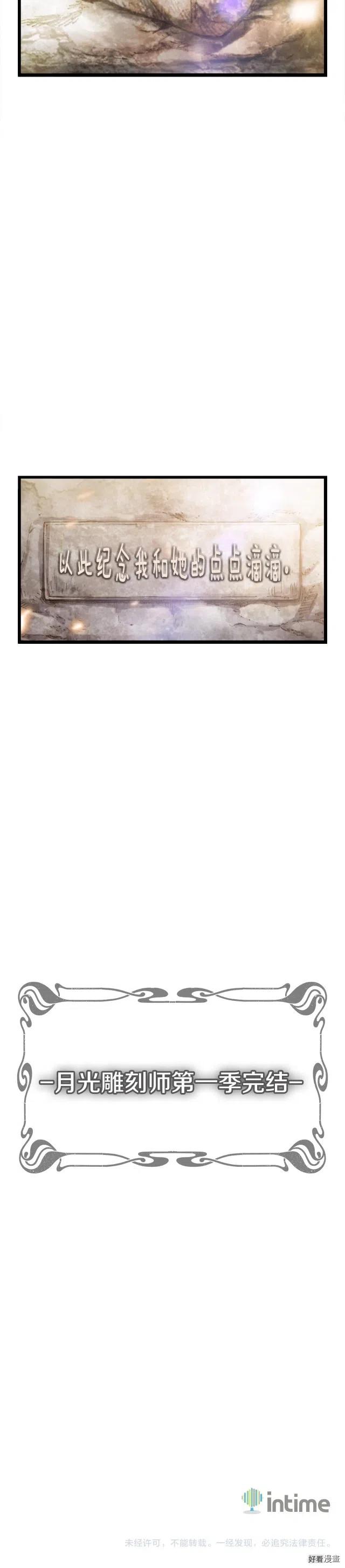 《月光雕刻师》漫画最新章节第52话 第一季完结！免费下拉式在线观看章节第【18】张图片