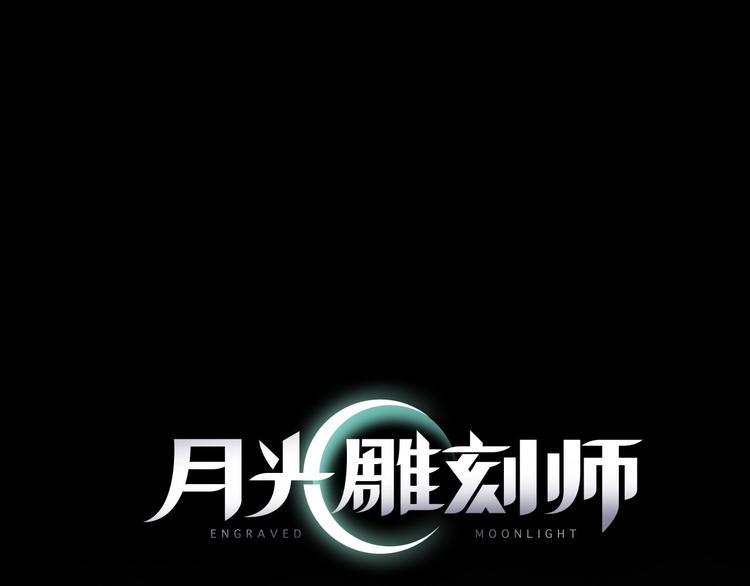 《月光雕刻师》漫画最新章节第7话 您要转职吗？免费下拉式在线观看章节第【3】张图片