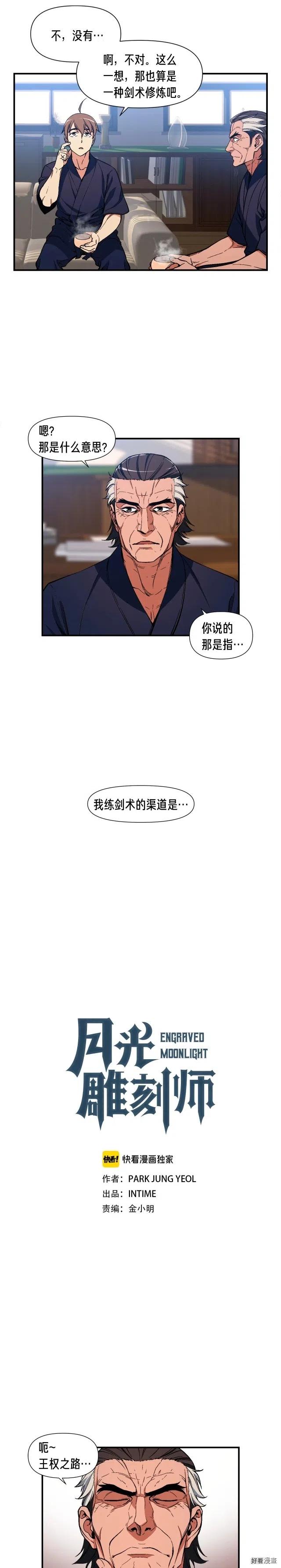 《月光雕刻师》漫画最新章节第78话 入坑吗老哥？免费下拉式在线观看章节第【3】张图片