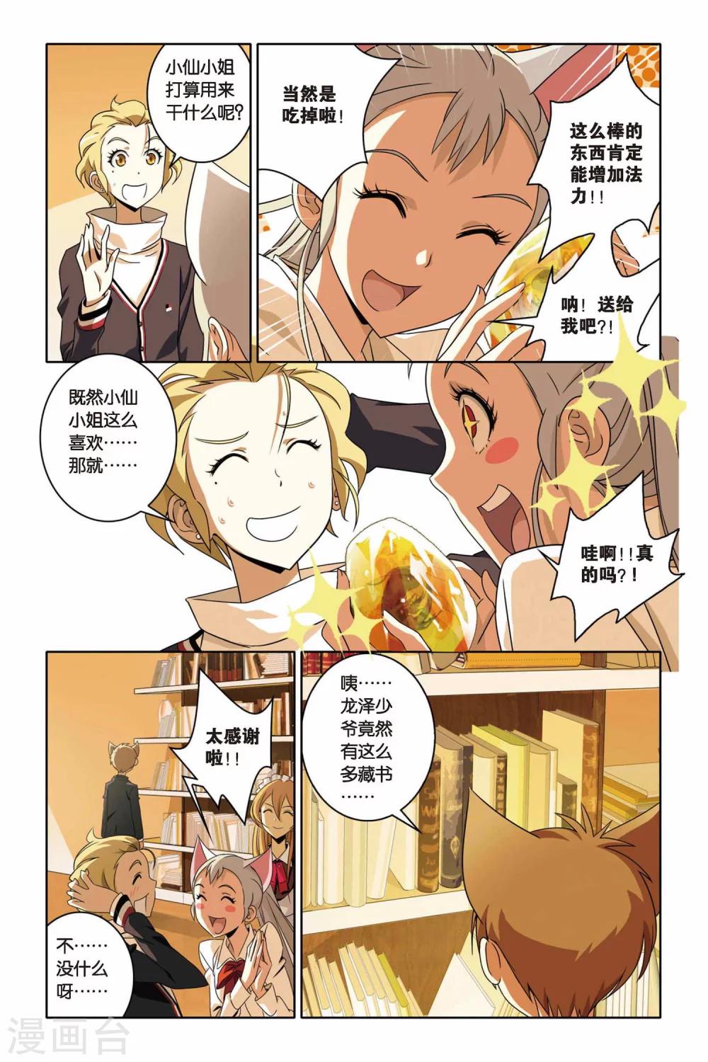 《御狐之绊》漫画最新章节第37话 炎振球少爷免费下拉式在线观看章节第【7】张图片