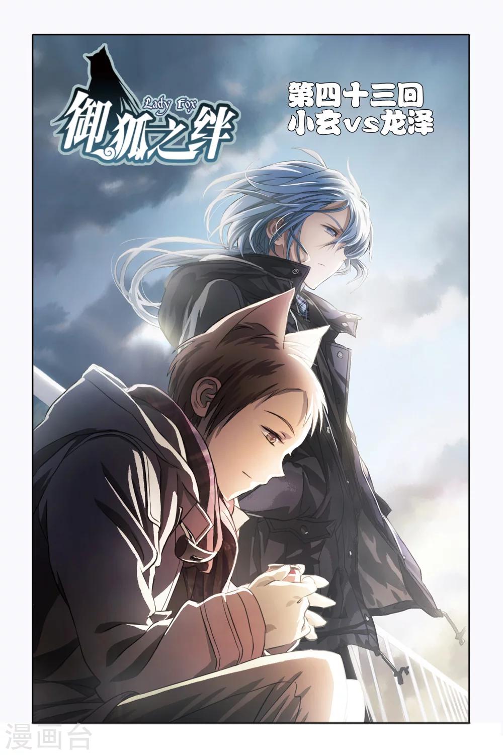 《御狐之绊》漫画最新章节第43话 小玄VS龙泽免费下拉式在线观看章节第【1】张图片