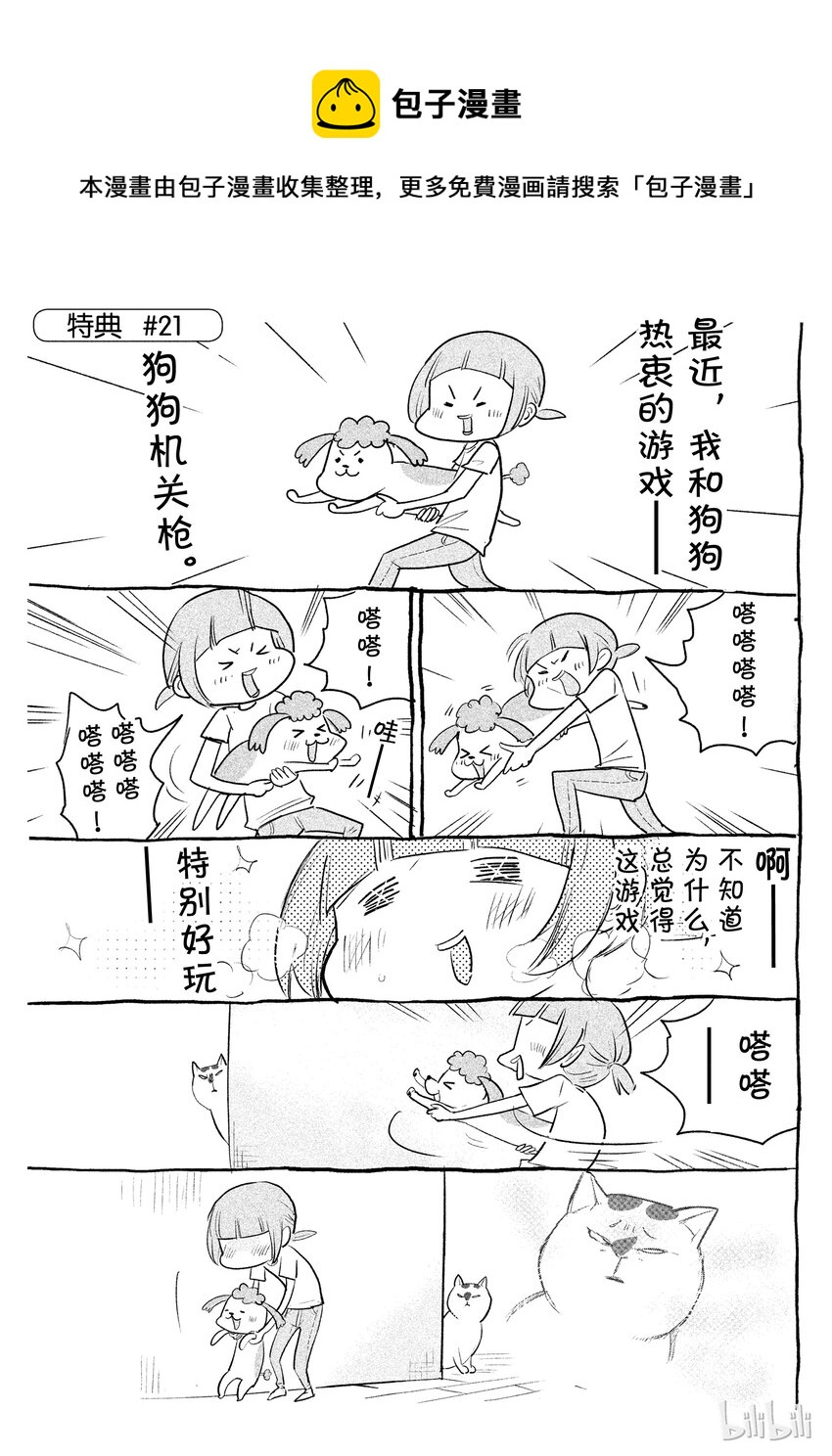 《与汪汪喵喵同居的开心日常》漫画最新章节21免费下拉式在线观看章节第【1】张图片