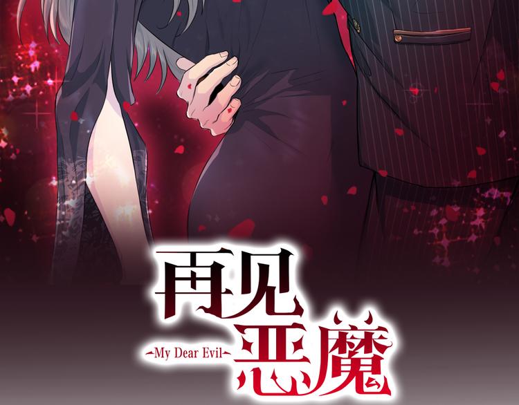 《再见恶魔》漫画最新章节第47话 告白免费下拉式在线观看章节第【127】张图片