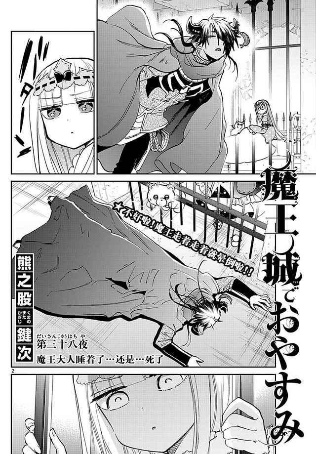 《在魔王城说晚安》漫画最新章节第38话 魔王大人睡着了...还是...死了免费下拉式在线观看章节第【2】张图片