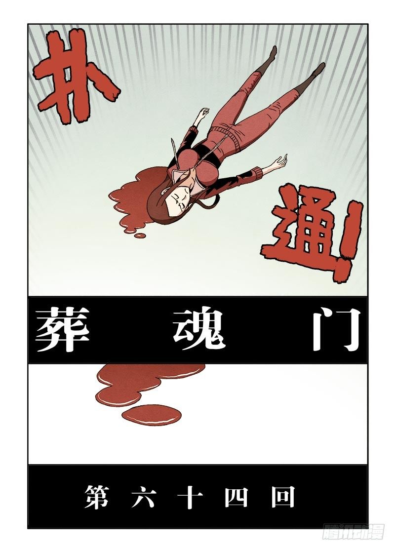 【葬魂门】漫画-（第64回  成效）章节漫画下拉式图片-3.jpg