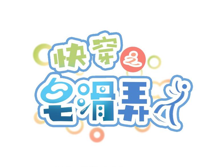 皂滑弄人-第4话全彩韩漫标签