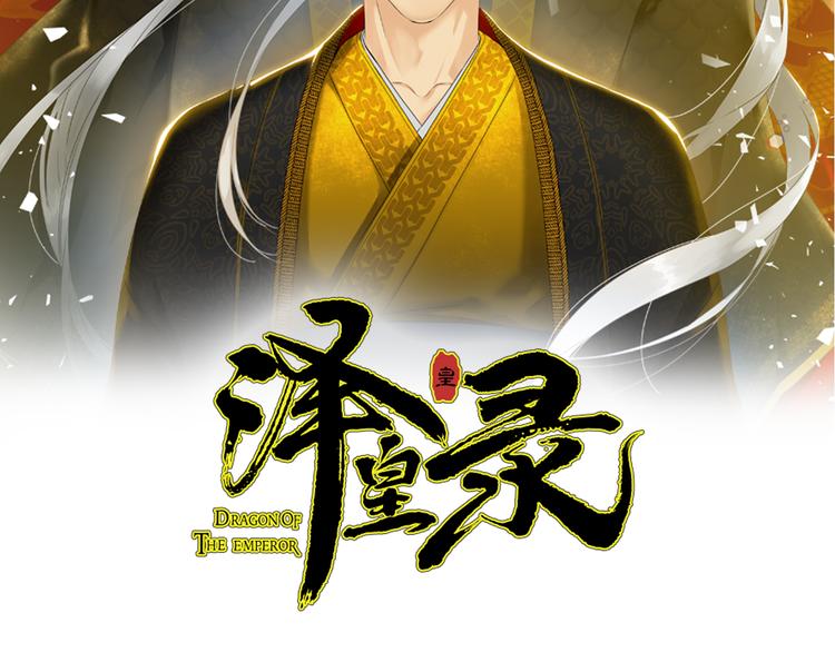 《泽皇录》漫画最新章节第36话 再见瑜昕免费下拉式在线观看章节第【2】张图片