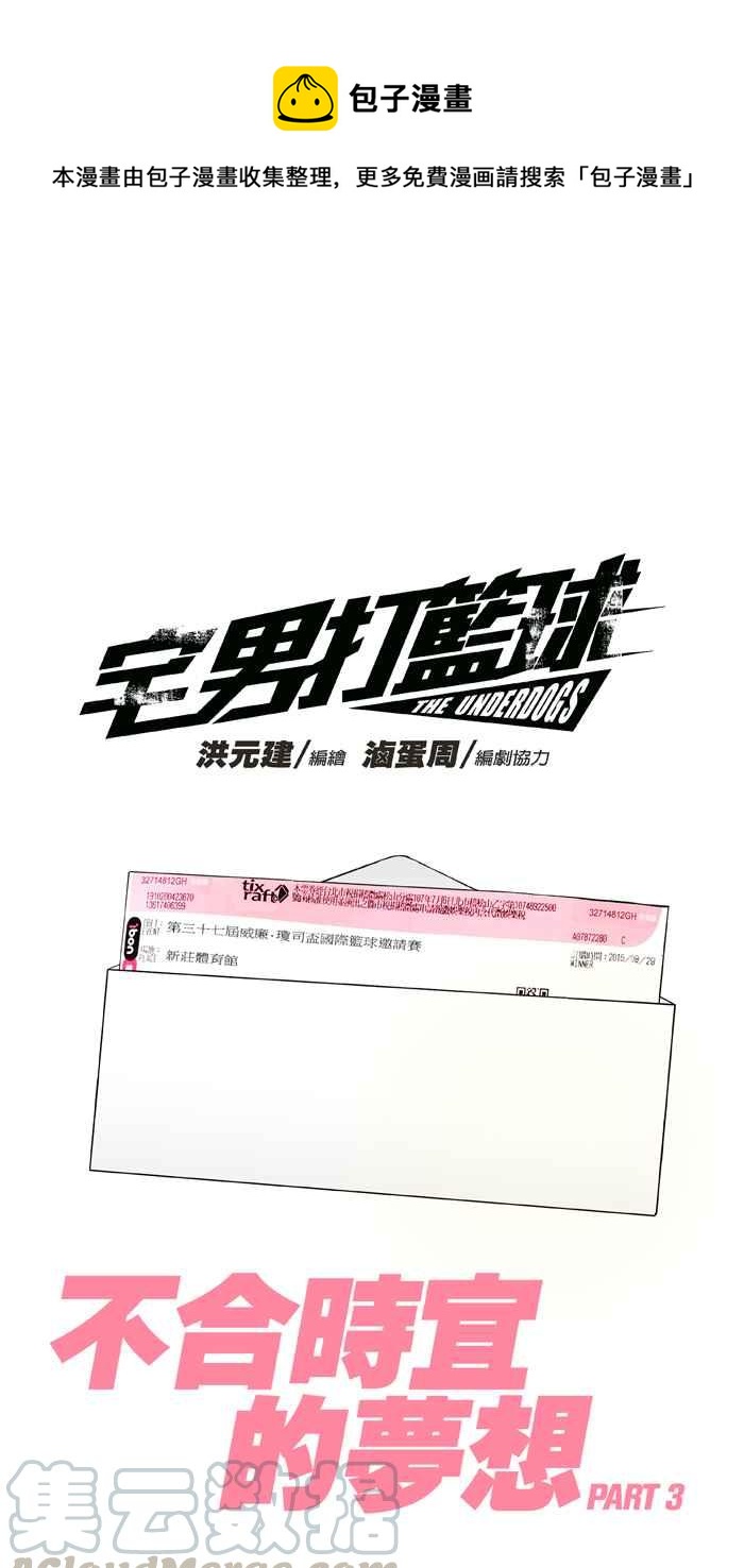 宅男打篮球-[第300话] 不合时宜的梦想 PART3全彩韩漫标签