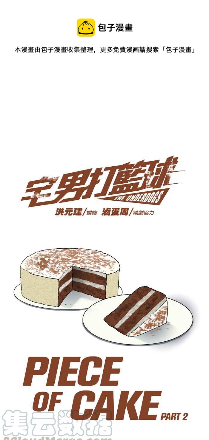 宅男打篮球-[第33话] PIECE OF CAKE PART2全彩韩漫标签