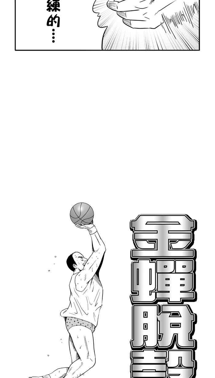 《宅男打篮球》漫画最新章节[第89话] 队友的滋味 PART8免费下拉式在线观看章节第【3】张图片