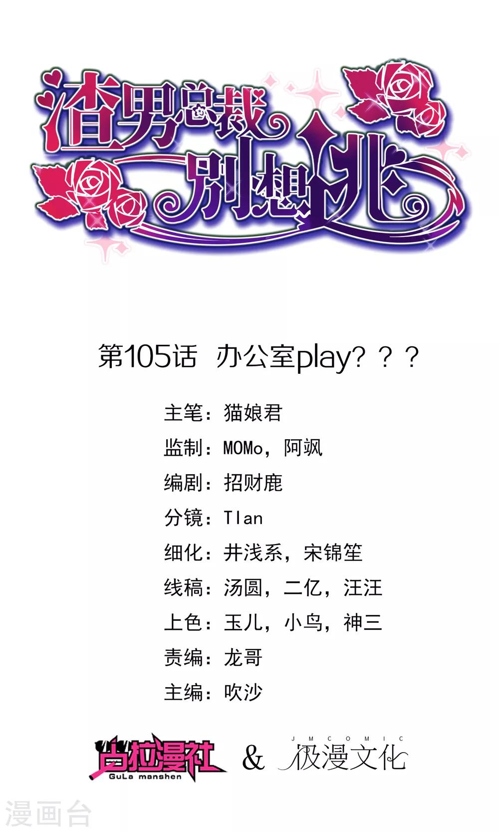 《渣男总裁别想逃》漫画最新章节第105话 办公室play？？？免费下拉式在线观看章节第【1】张图片