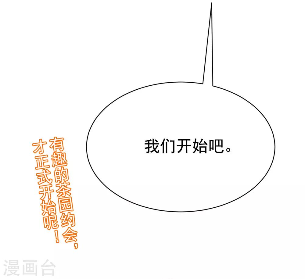 《渣男总裁别想逃》漫画最新章节第145话 是采茶还是约会？！免费下拉式在线观看章节第【89】张图片