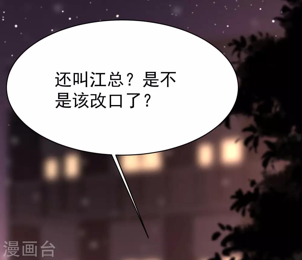 《渣男总裁别想逃》漫画最新章节第149话 今晚月色真美！免费下拉式在线观看章节第【43】张图片