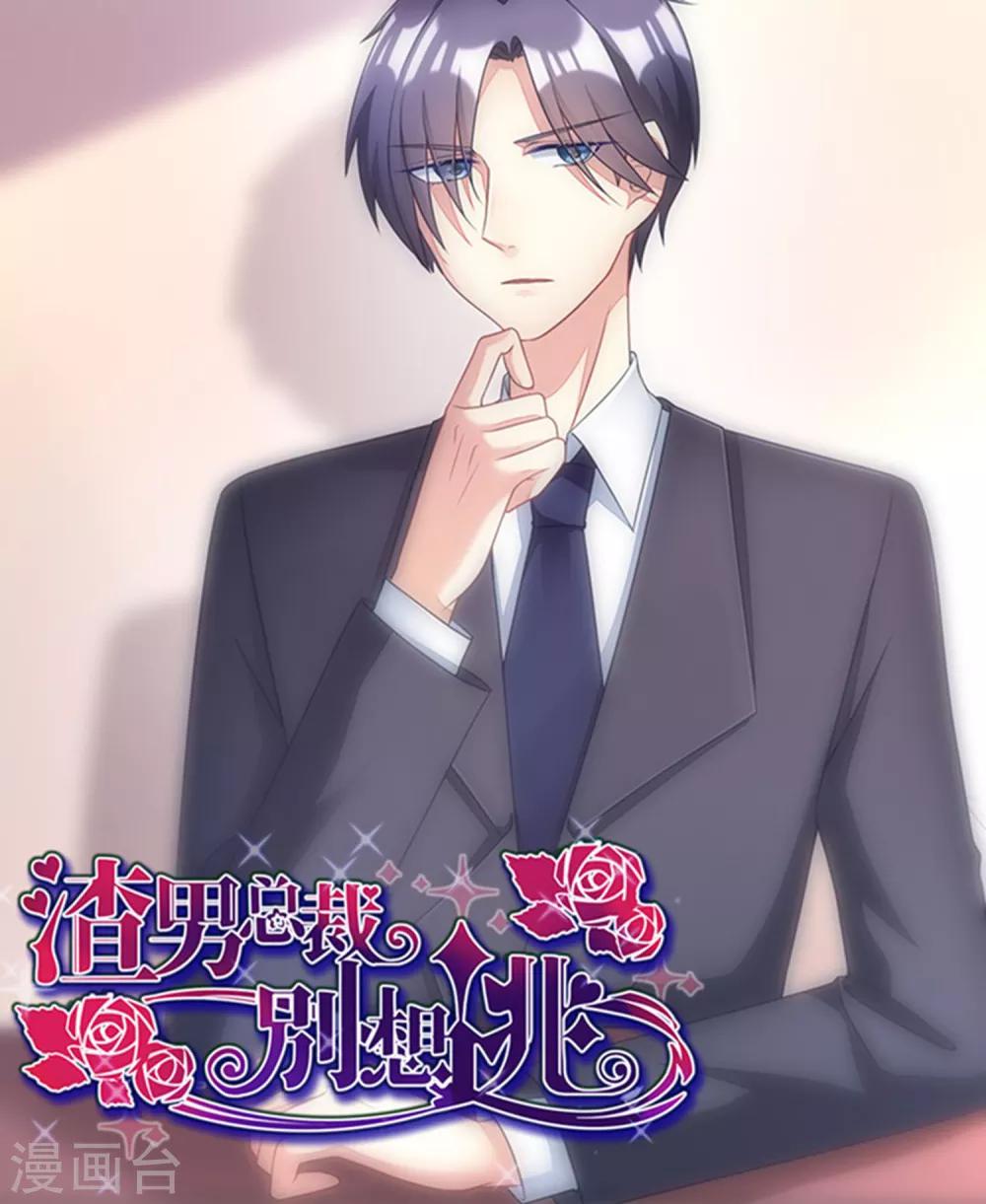 《渣男总裁别想逃》漫画最新章节第18话 总裁请不要动我闺蜜！免费下拉式在线观看章节第【25】张图片