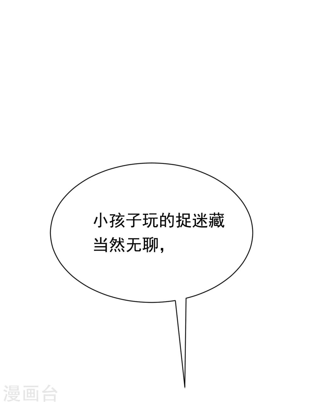 《渣男总裁别想逃》漫画最新章节第183话 捉迷藏吧，主人！免费下拉式在线观看章节第【24】张图片