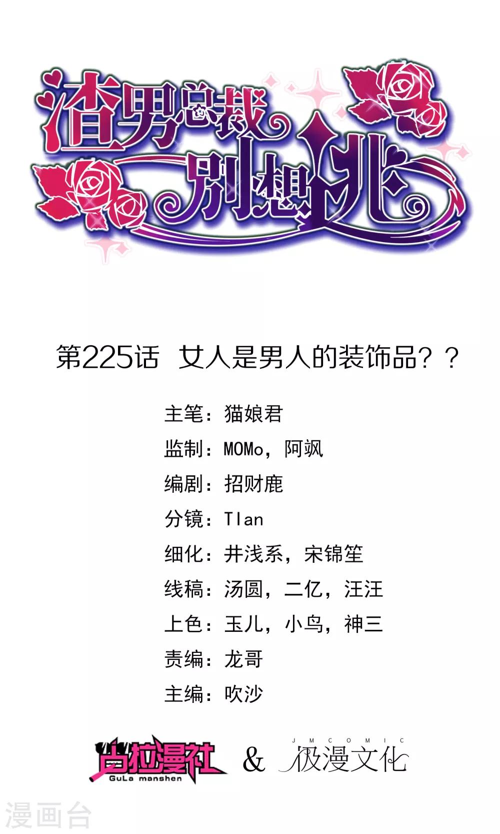 《渣男总裁别想逃》漫画最新章节第225话 女人是男人的装饰品？？免费下拉式在线观看章节第【1】张图片