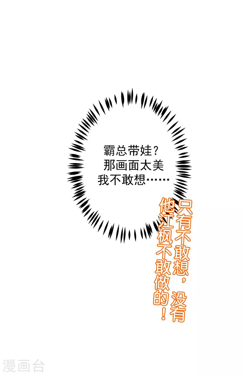 《渣男总裁别想逃》漫画最新章节第228话 总裁带娃？画面太美了！免费下拉式在线观看章节第【33】张图片