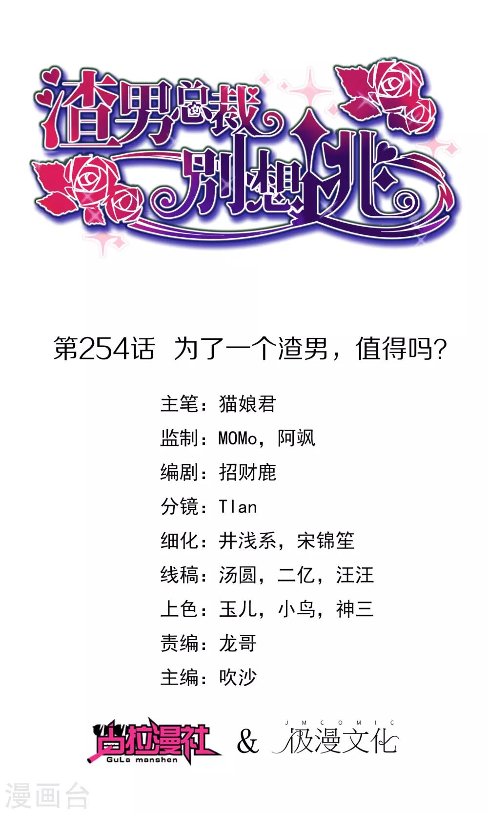 《渣男总裁别想逃》漫画最新章节第254话 为了一个渣男，值得吗？免费下拉式在线观看章节第【1】张图片