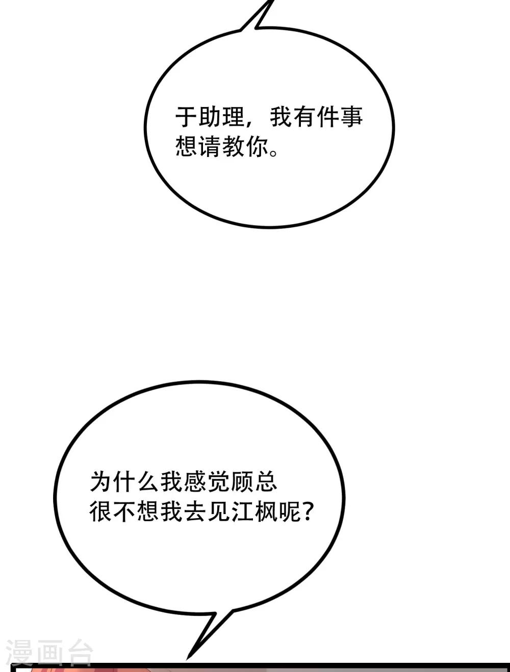 《渣男总裁别想逃》漫画最新章节第257话 为什么都要阻拦我见江枫！免费下拉式在线观看章节第【41】张图片