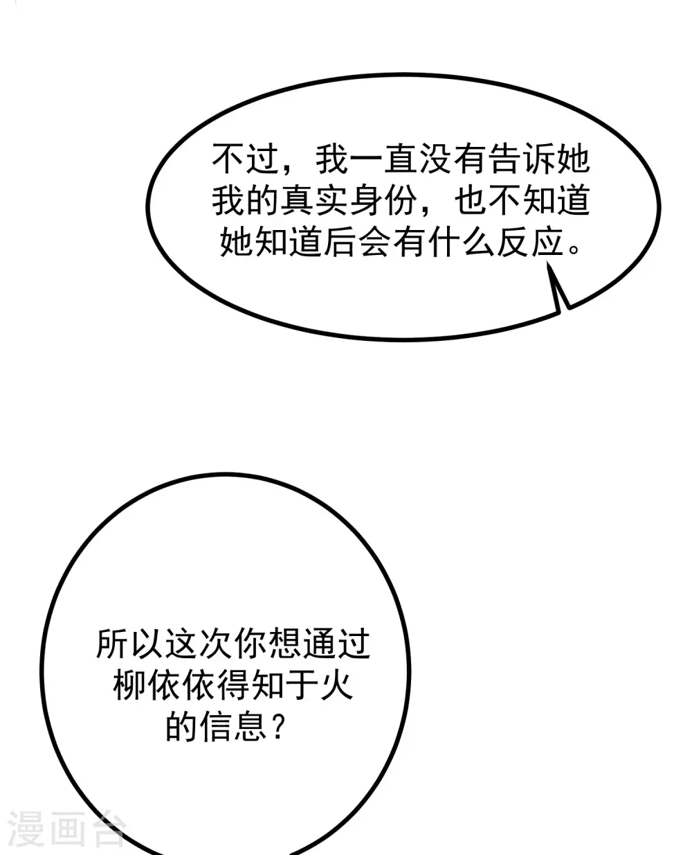 《渣男总裁别想逃》漫画最新章节第267话 说，你是不是喜欢柳依依！免费下拉式在线观看章节第【5】张图片