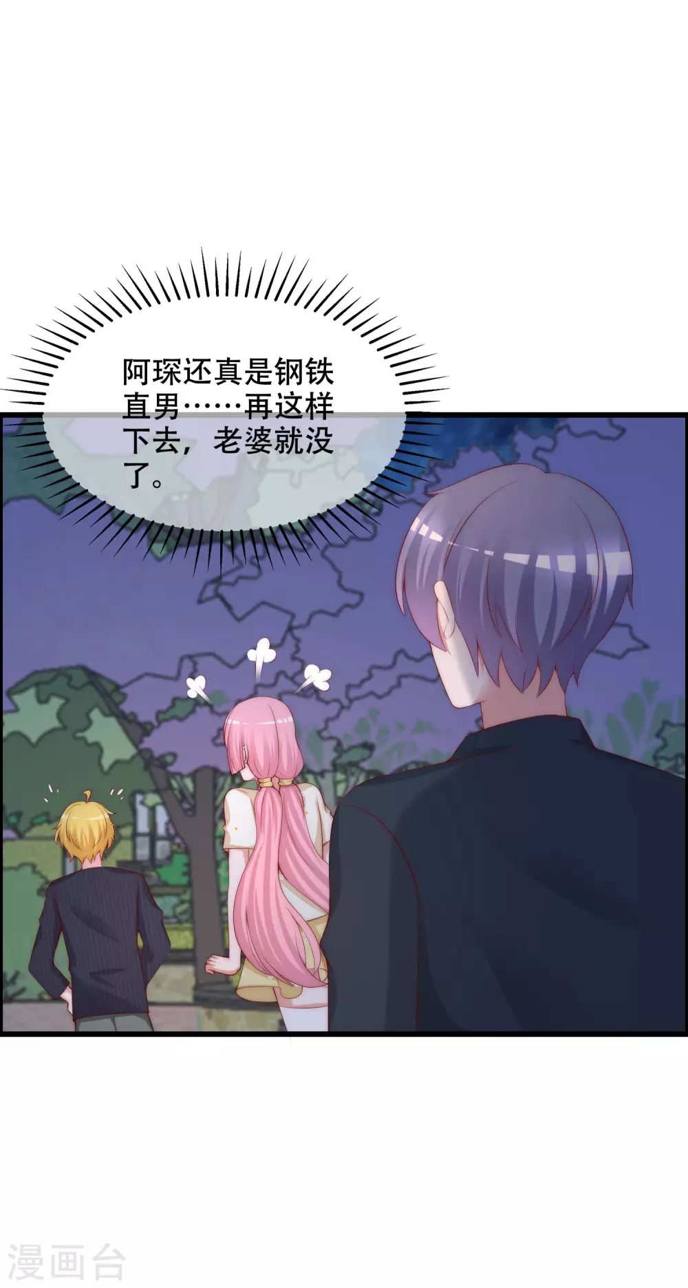 《渣男总裁别想逃》漫画最新章节第283话 阿琛，冲鸭！！！免费下拉式在线观看章节第【18】张图片