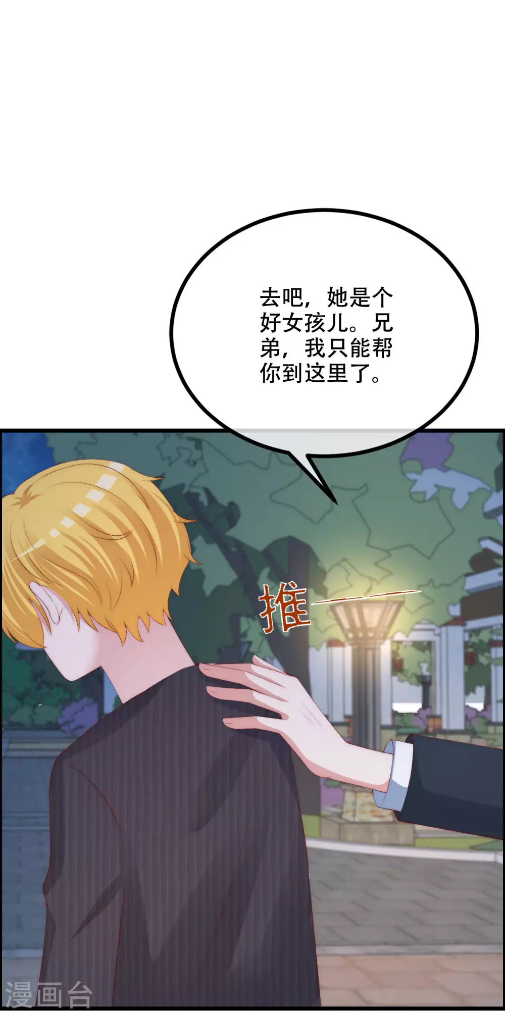 《渣男总裁别想逃》漫画最新章节第283话 阿琛，冲鸭！！！免费下拉式在线观看章节第【22】张图片