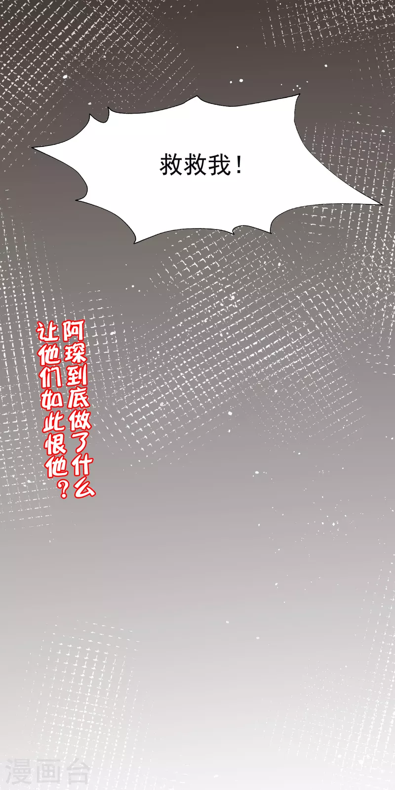 《渣男总裁别想逃》漫画最新章节第321话 阿琛的仇怨免费下拉式在线观看章节第【35】张图片