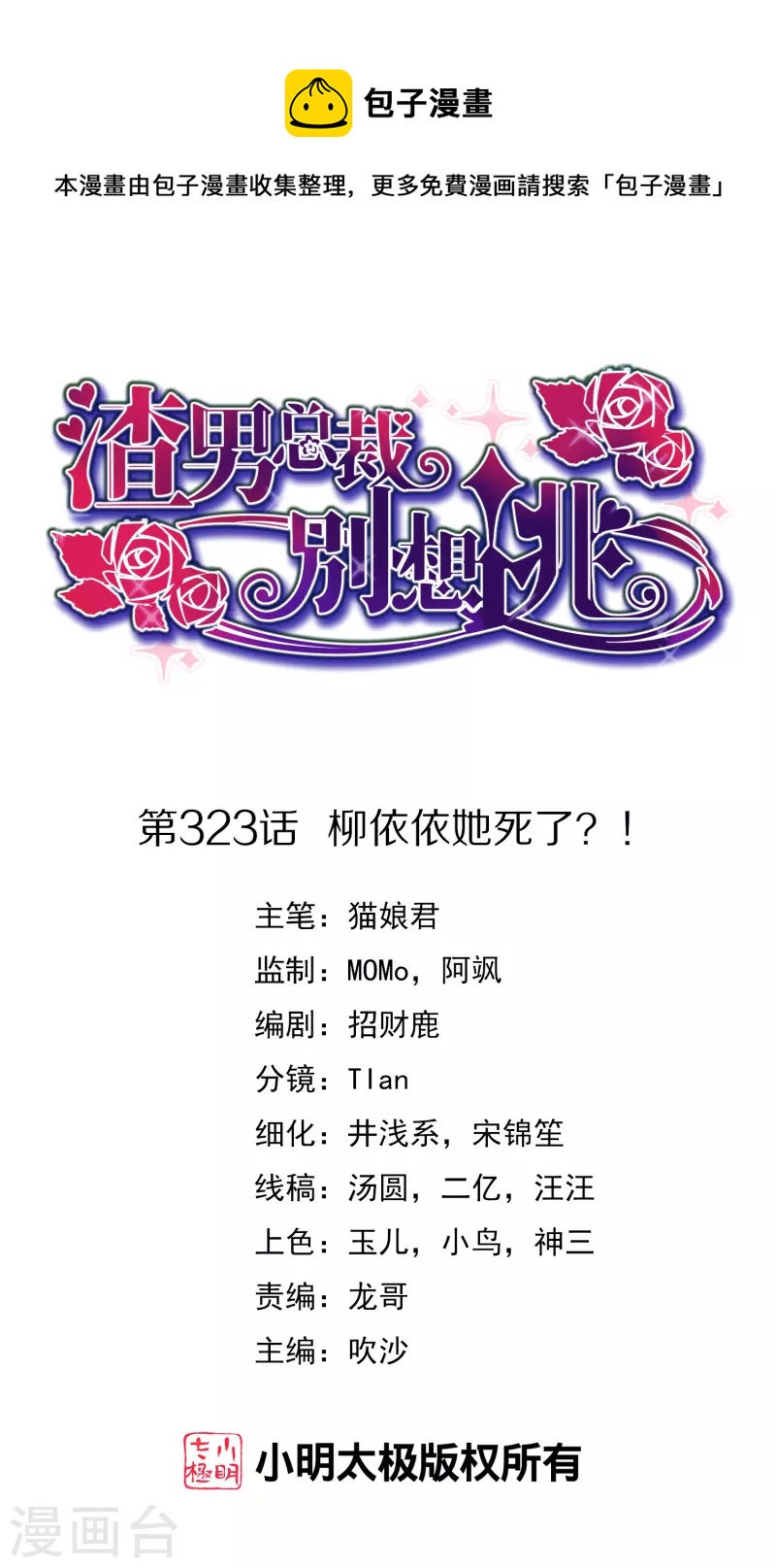 《渣男总裁别想逃》漫画最新章节第323话 柳依依她死了？！免费下拉式在线观看章节第【1】张图片