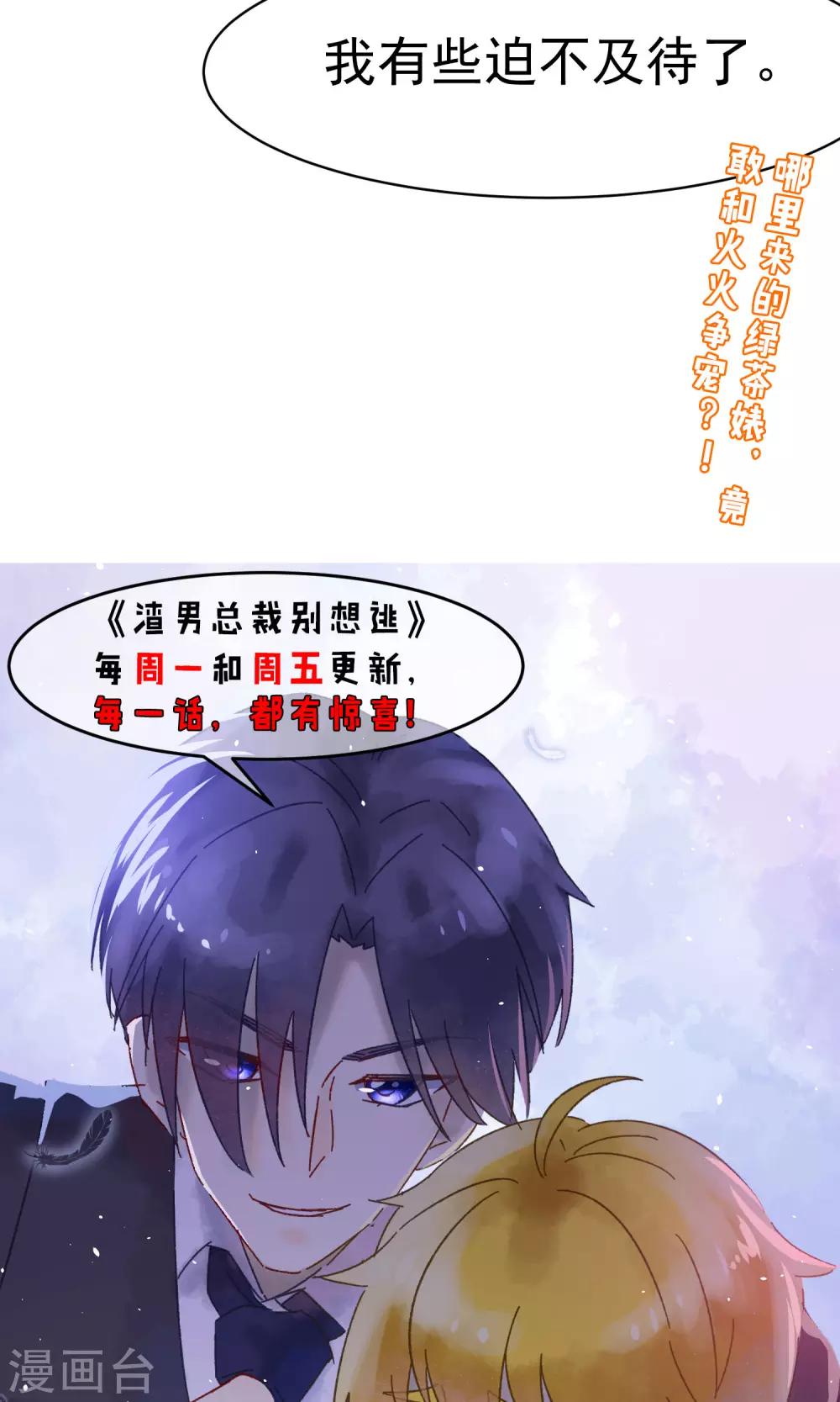 《渣男总裁别想逃》漫画最新章节第36话 我不允许其他男人靠近你免费下拉式在线观看章节第【31】张图片