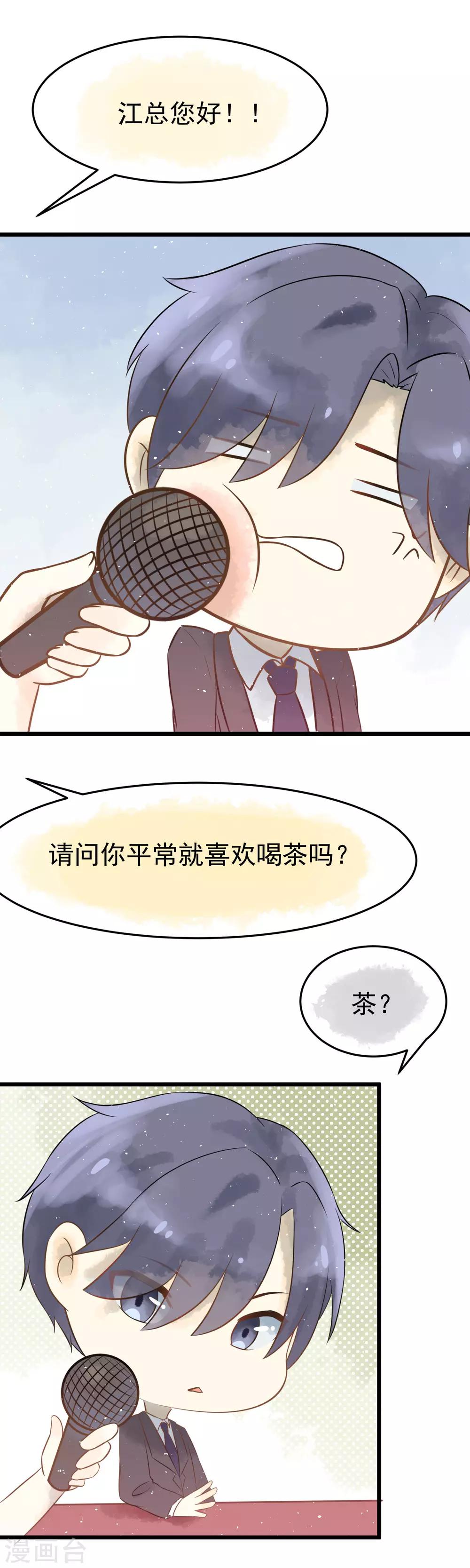 《渣男总裁别想逃》漫画最新章节新年番外 你是我的那杯茶免费下拉式在线观看章节第【6】张图片