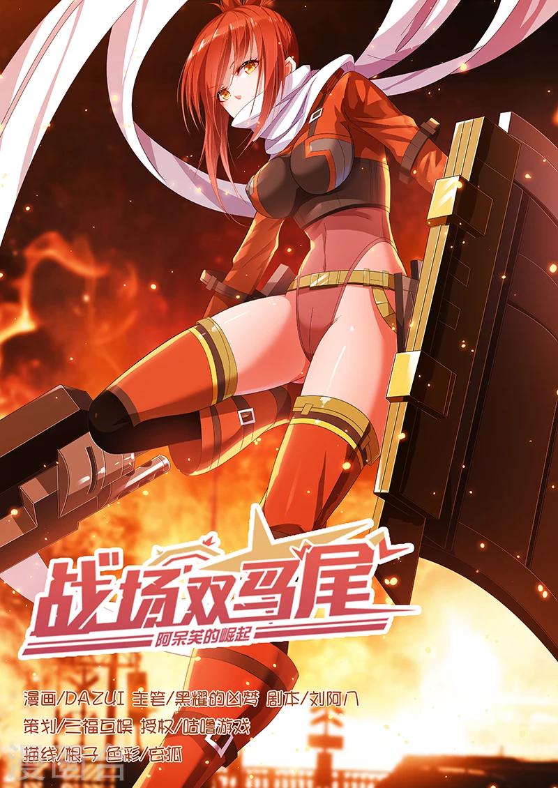 《战场双马尾》漫画最新章节第18话免费下拉式在线观看章节第【1】张图片