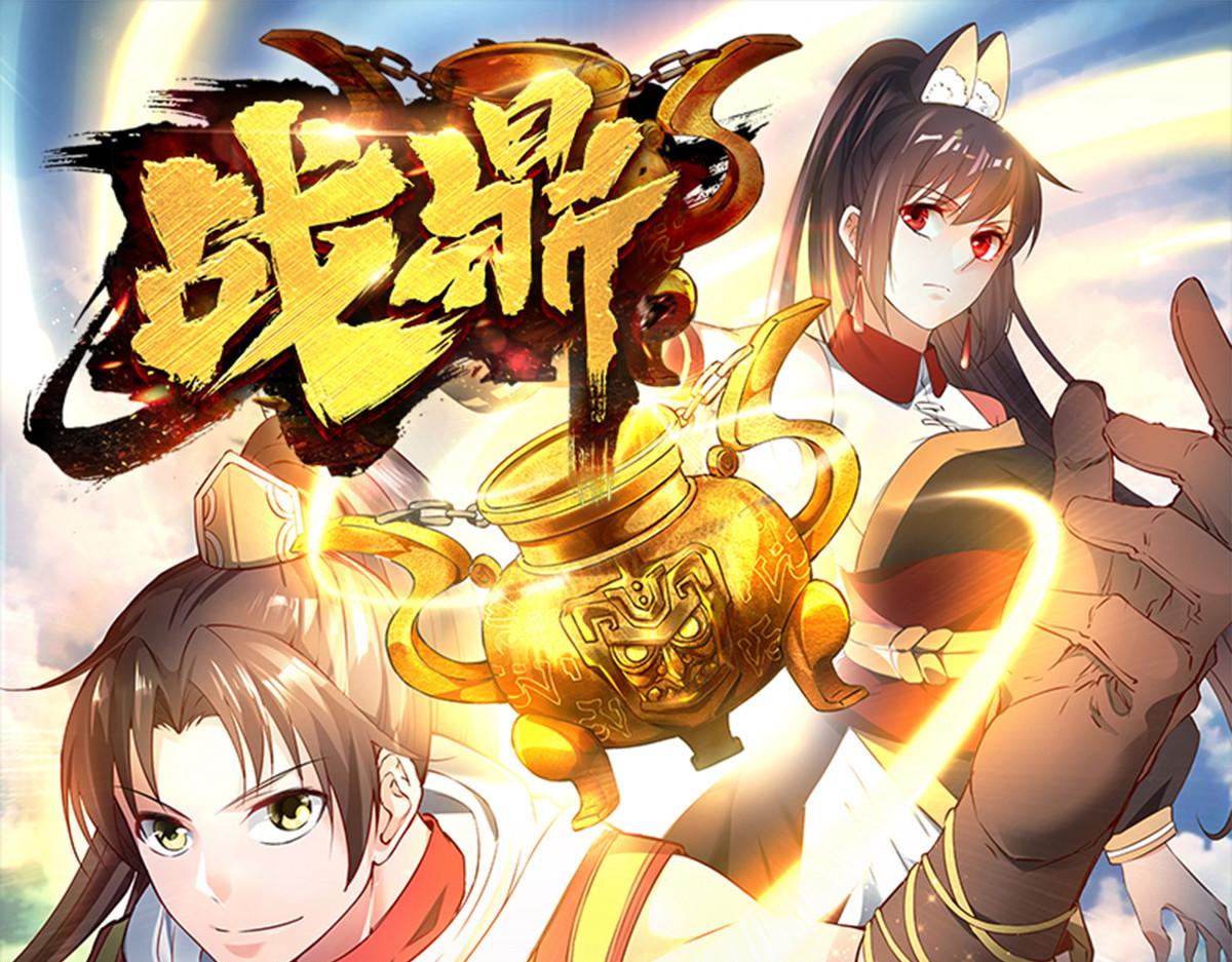 《战鼎》漫画最新章节第6话 敢偷看人洗澡？免费下拉式在线观看章节第【1】张图片