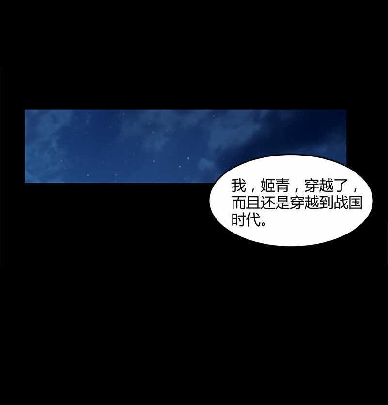 《战国千年》漫画最新章节2 以身相许免费下拉式在线观看章节第【27】张图片