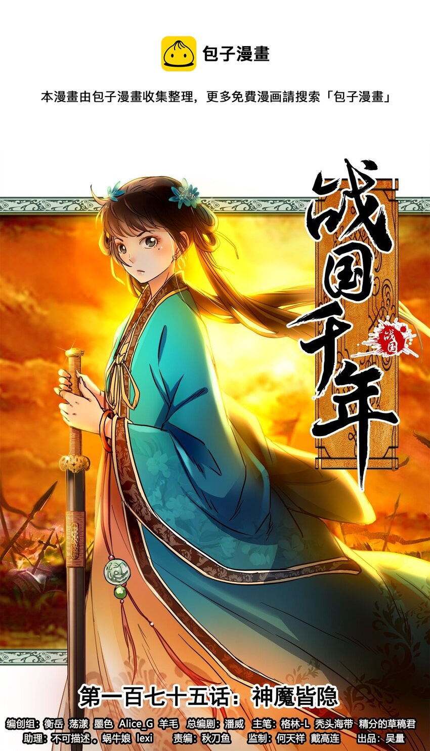 《战国千年》漫画最新章节175 神魔皆隐免费下拉式在线观看章节第【1】张图片