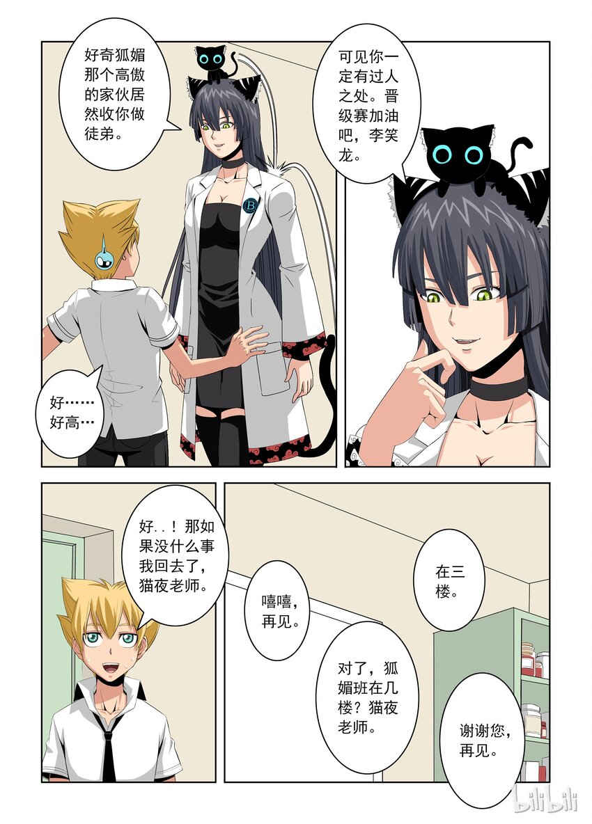 《战国武校》漫画最新章节19 猫夜老师免费下拉式在线观看章节第【9】张图片