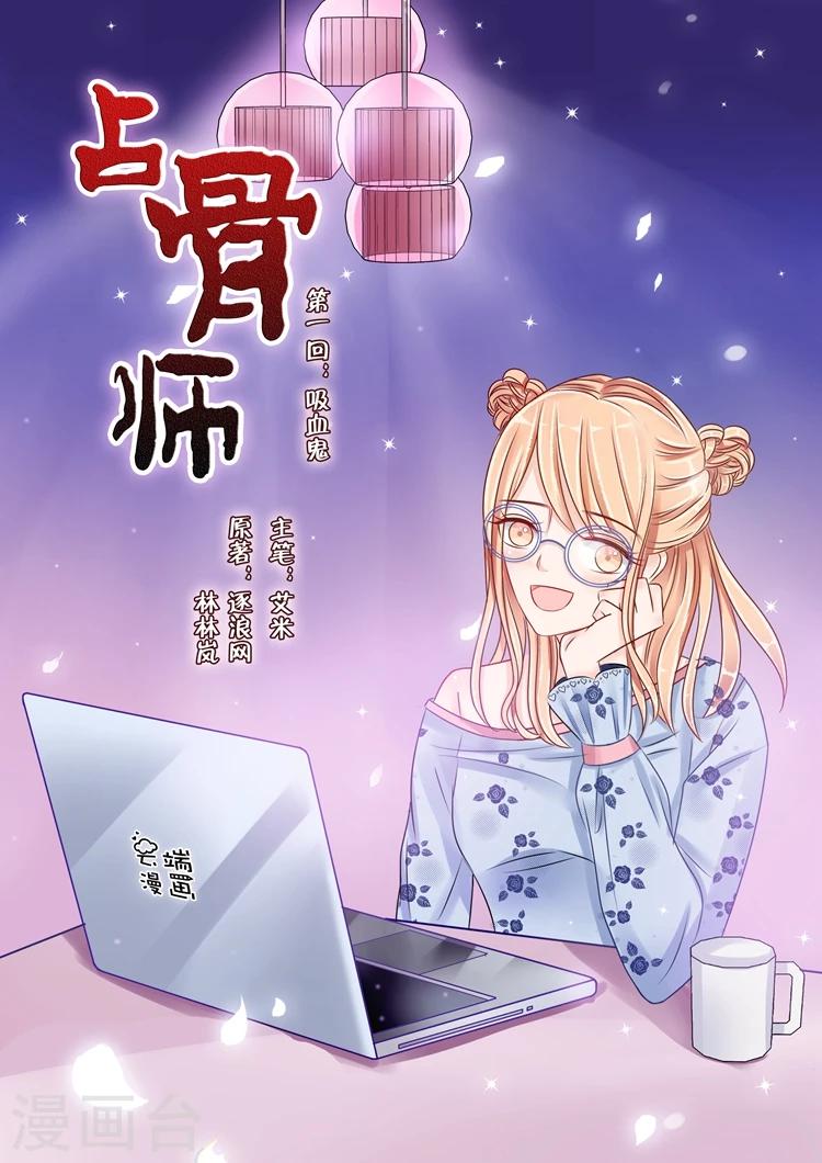 《占骨师》漫画最新章节第1话4 吸血鬼免费下拉式在线观看章节第【1】张图片