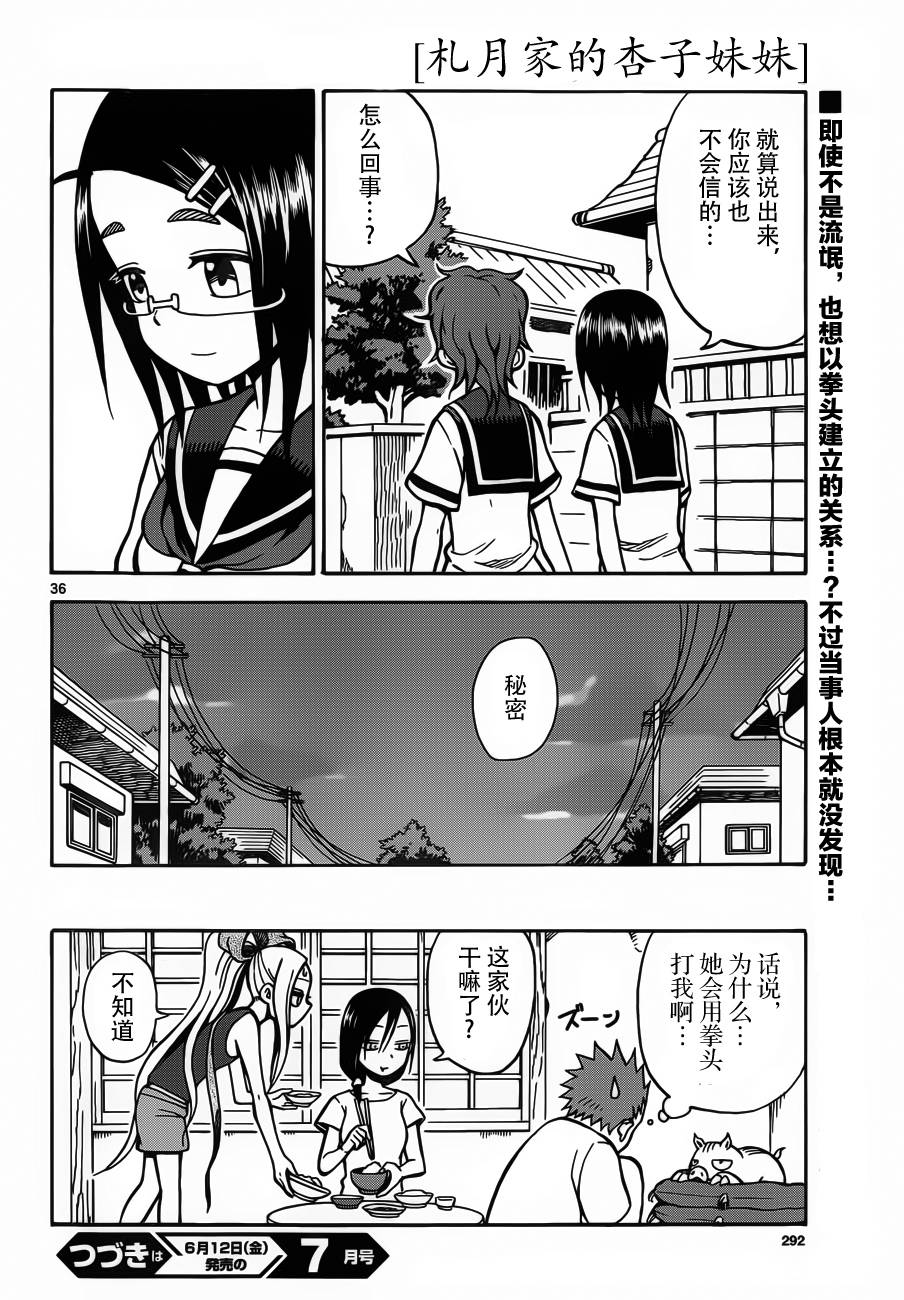 《札月家的杏子妹妹》漫画最新章节第23话免费下拉式在线观看章节第【36】张图片