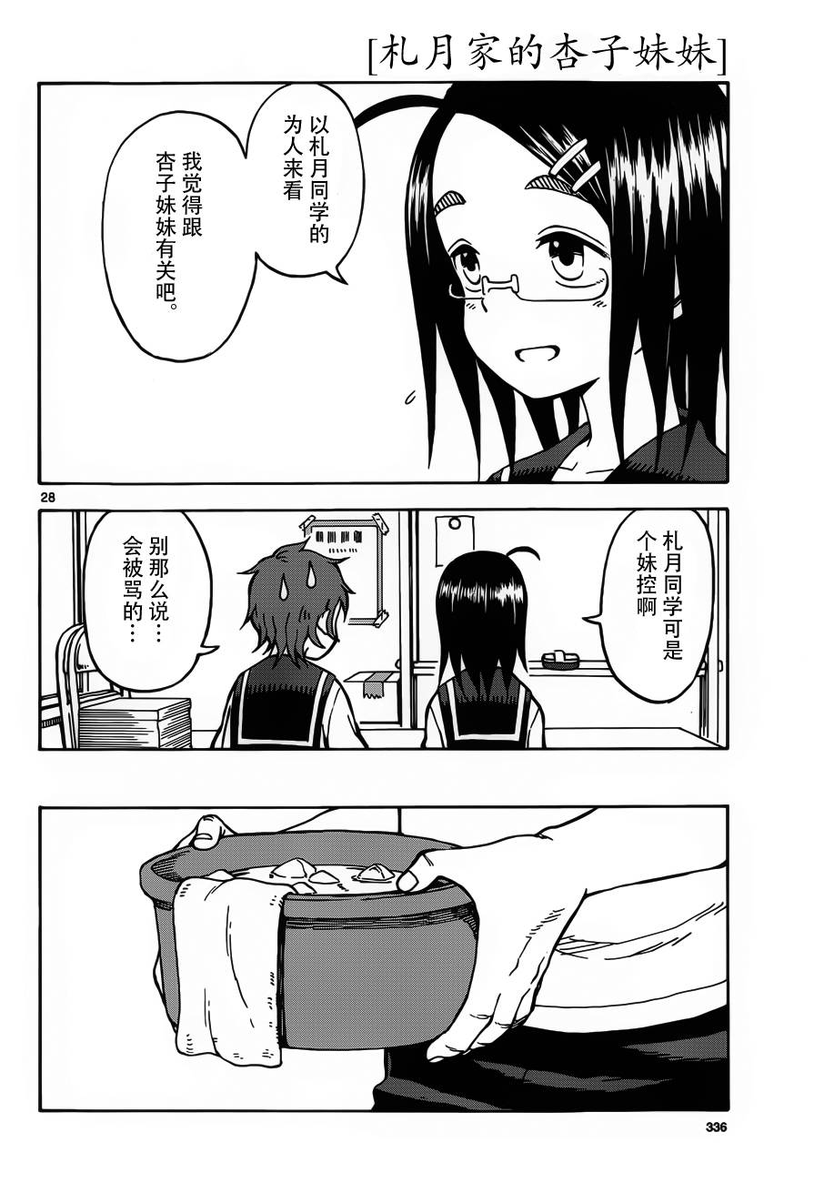 《札月家的杏子妹妹》漫画最新章节第26话免费下拉式在线观看章节第【28】张图片