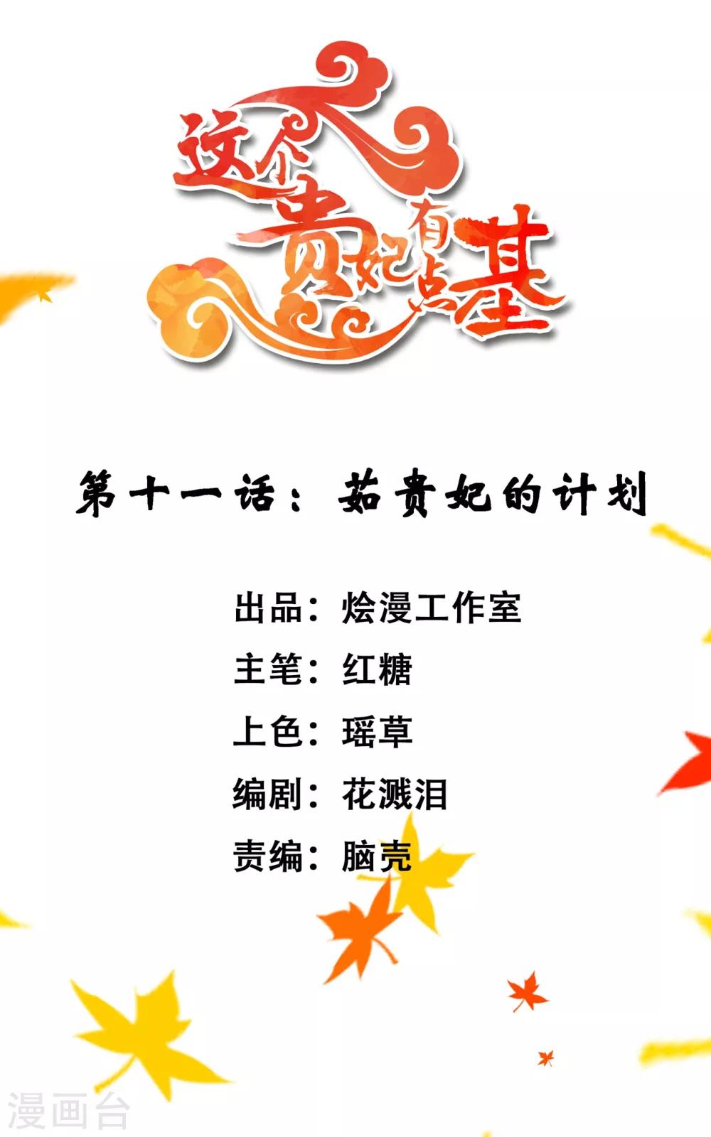 《这个贵妃有点飘》漫画最新章节第11话 茹贵妃的计划免费下拉式在线观看章节第【2】张图片