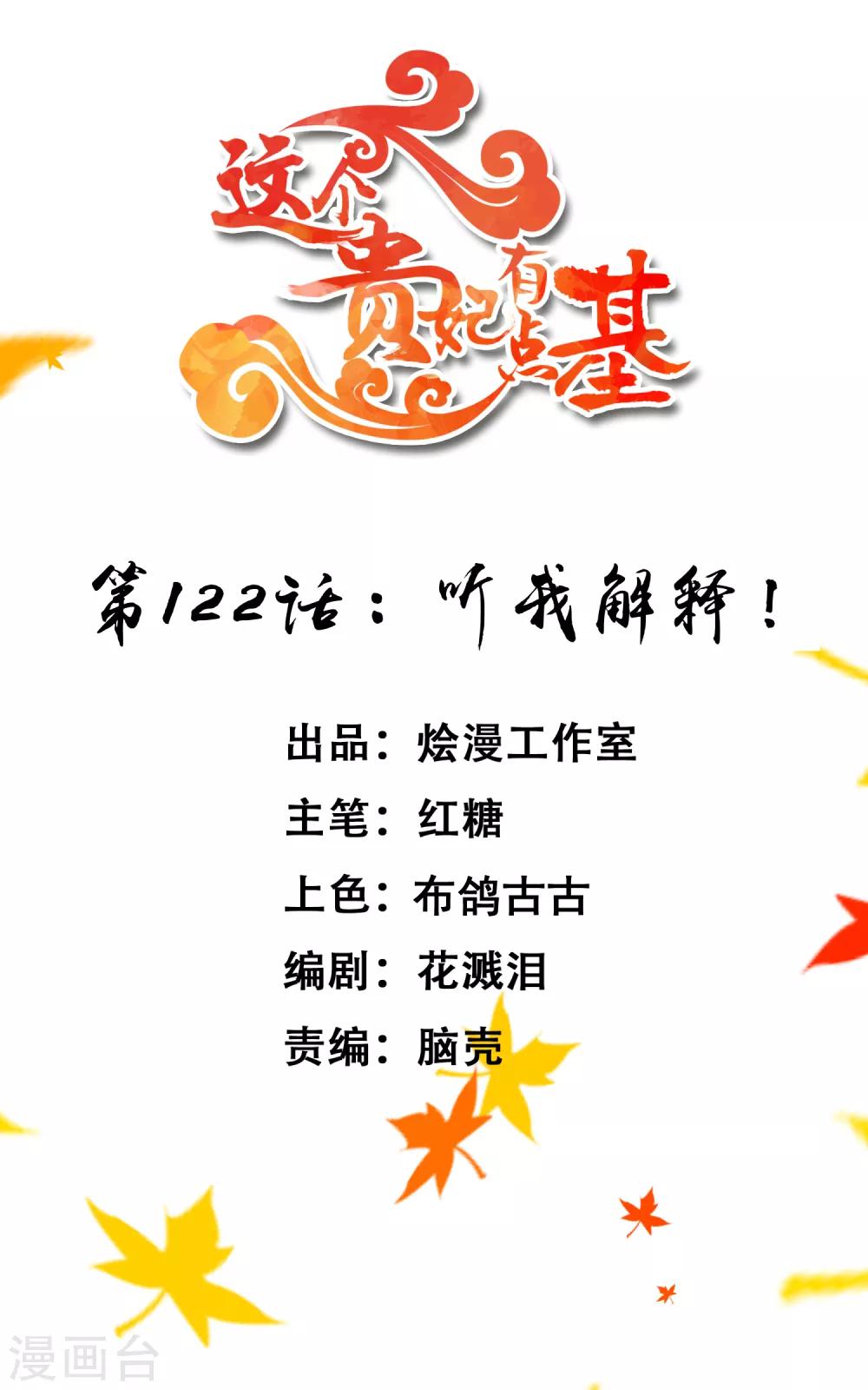 《这个贵妃有点飘》漫画最新章节第122话 听我解释！免费下拉式在线观看章节第【1】张图片