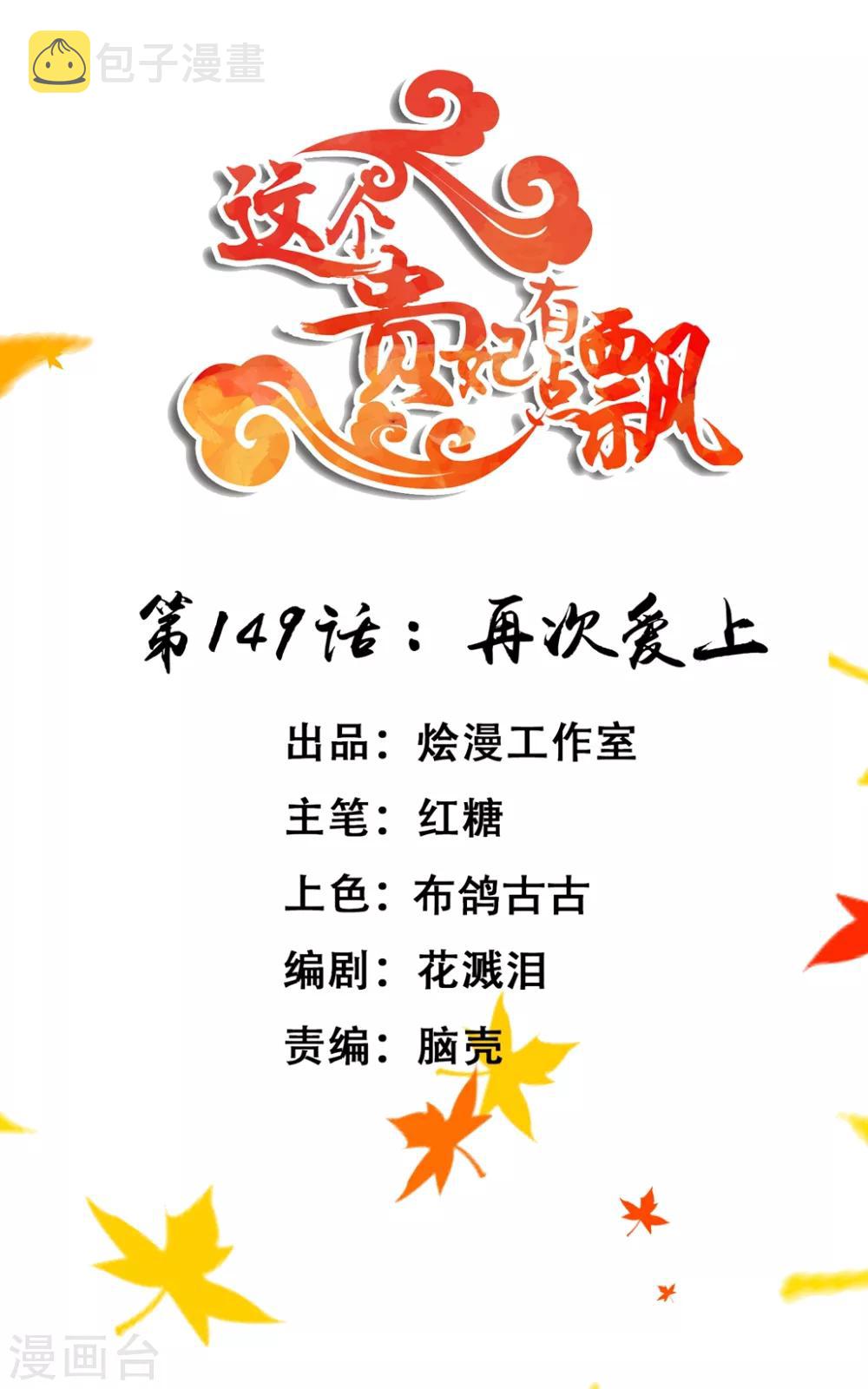 《这个贵妃有点飘》漫画最新章节第149话 再次爱上免费下拉式在线观看章节第【1】张图片