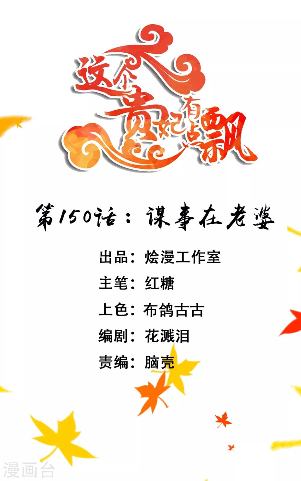 《这个贵妃有点飘》漫画最新章节第150话 谋事在老婆免费下拉式在线观看章节第【1】张图片