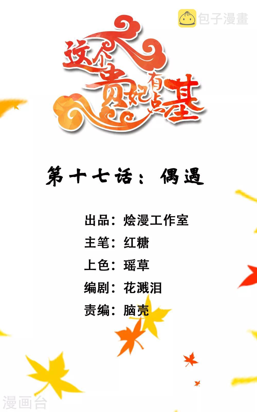 《这个贵妃有点飘》漫画最新章节第17话 偶遇免费下拉式在线观看章节第【2】张图片